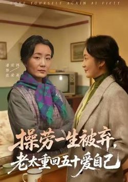 操劳一生被弃，老太重回五十爱自己高清播放