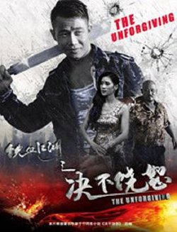 铁血江湖之决不饶恕在线观看