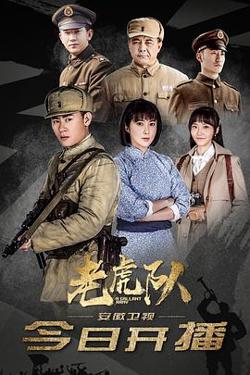 老虎队高清播放
