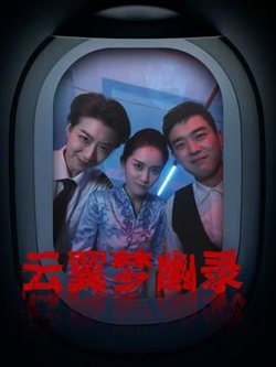 云翼幽梦录在线观看