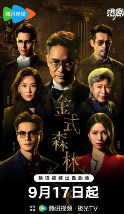 金式森林 粤语版在线观看