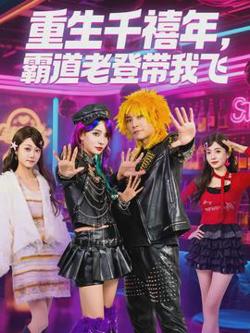 重生千禧年，霸道老登带我飞高清播放
