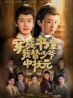 穿成书童我替少爷中状元高清播放