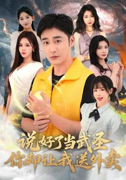 说好了当武圣，你却让我送外卖高清播放
