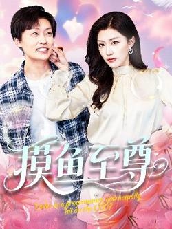 摸鱼至尊在线观看
