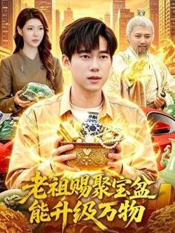 老祖赐聚宝盆能升级万物