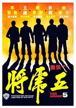 五虎将1974在线观看