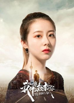 我拿什么拯救你高清播放