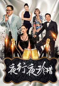 夜行夜珍惜在线观看