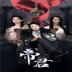 新版：帝君在线观看