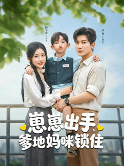 崽崽出手，爹地妈咪锁住高清播放