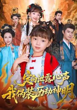 定向泄露心声，我伪装历劫神明高清播放