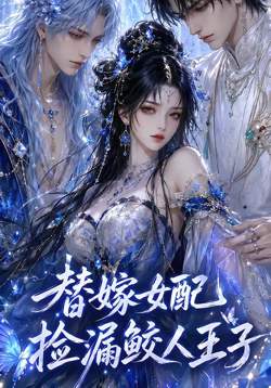 替嫁女配捡漏鲛人王子在线观看