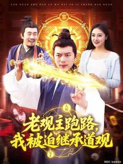 老观主跑路我被迫继承道观高清播放