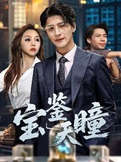 宝鉴天瞳在线观看