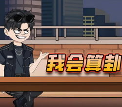 我会算卦在线观看