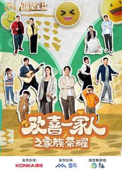 欢喜一家人之家族荣耀高清播放