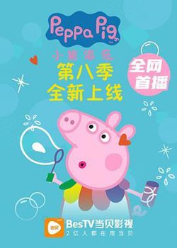 小猪佩奇 第八季在线观看