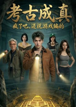 考古成真疯了吧，还说游戏编的高清播放