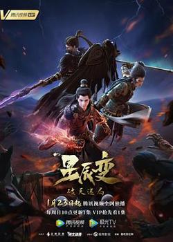 星辰变第四季高清播放