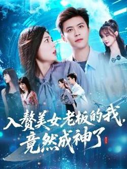 入赘美女老板的我竟然成神了&入赘老板我竟成神了高清播放