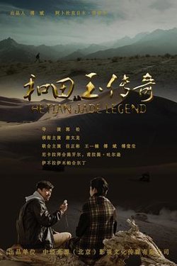 和田玉传奇在线观看