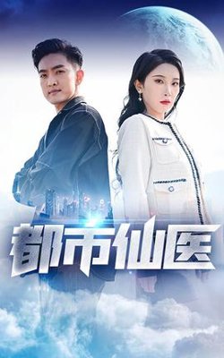 都市仙医在线观看