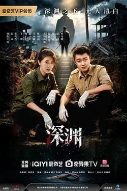 深渊 (2026)