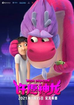 许愿神龙高清播放