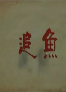 追鱼在线观看