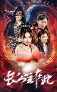 长公主在此高清播放