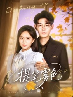 提笔雾色在线观看