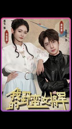 我的野蛮女将军在线观看