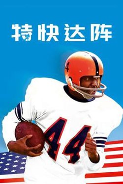 特快达阵在线观看