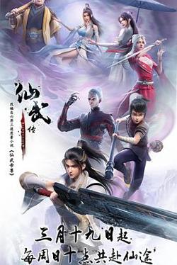 仙武传在线观看