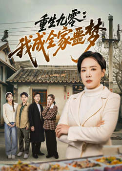 重生九霉:我成全家疆梦高清播放