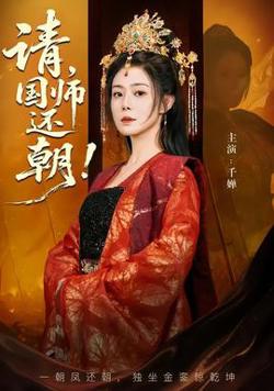 请，国师还朝在线观看