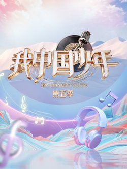 我中国少年第五季在线观看