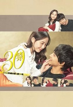 30禁这是30岁未满禁谈的恋爱高清播放