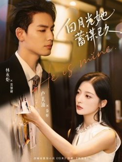 白月光她蓄谋已久在线观看
