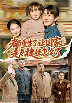 都重生了，让国家走点捷径怎么了高清播放