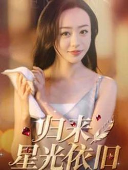 归来星光依旧高清播放