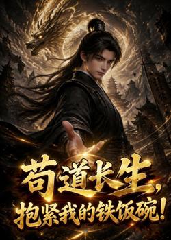 苟道长生,抱紧我的铁饭碗!高清播放