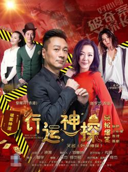 行运神探在线观看