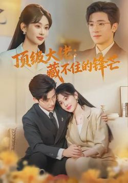 顶级大佬：藏不住的锋芒在线观看