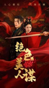 绝色美人谋在线观看