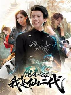 原来我是仙二代高清播放