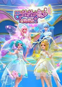 巴啦啦小魔仙之星缘蝶启 第二季在线观看