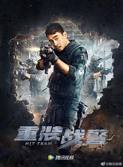 重装战警高清播放