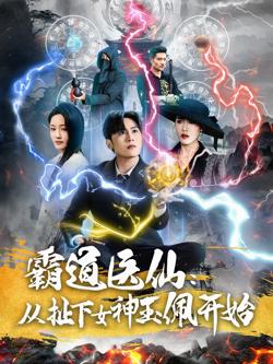 霸道医仙从扯下女神玉佩开始(霸道医仙：从扯下女神玉佩开始)